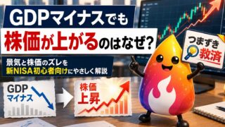 【つまずき救済】GDPがマイナスなのに株価が上がるのはなぜ？新NISA初心者が知るべき景気と株価の関係