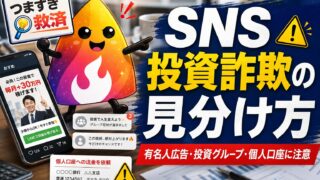 【つまずき救済】SNS投資詐欺の見分け方｜有名人広告・LINE勧誘・個人口座振込に注意