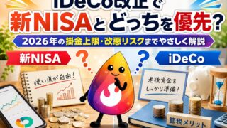 【つまずき救済】iDeCo改正で新NISAとどっちを優先？2026年の掛金上限・改悪リスクまで解説