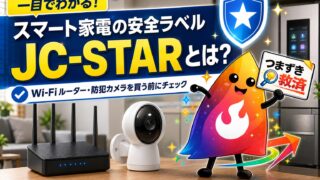 【つまずき救済】スマート家電の安全ラベル「JC-STAR」とは？Wi-Fiルーター・防犯カメラを買う前に確認