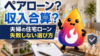 【つまずき救済】ペアローンと収入合算はどっちがいい？夫婦の住宅ローンで後悔しない違いを解説