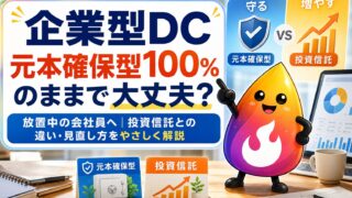 【つまずき救済】企業型DCを元本確保型100％で放置して大丈夫？投資信託との違いと選び方