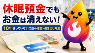 【つまずき救済】休眠預金になるとお金は消える？10年使っていない銀行口座の確認・引き出し方法