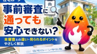 【つまずき救済】住宅ローン審査は何を見る？事前審査と本審査の違い・落ちる理由をやさしく解説