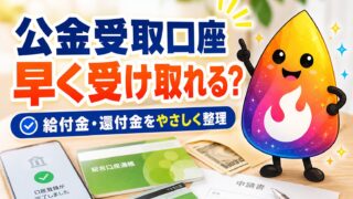 【つまずき救済】公金受取口座とは？登録すべきか・給付金や還付金は早くなるのかをやさしく解説