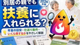 【つまずき救済】別居の親を扶養に入れるといくら得？年金収入・仕送り・条件を2026年版で解説