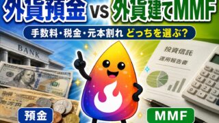 【つまずき救済】外貨預金と外貨建てMMFはどっちがいい？違い・手数料・税金を初心者向けに解説