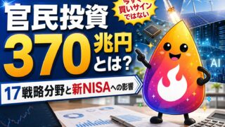 【つまずき救済】官民投資370兆円とは？新NISAで見る17戦略分野