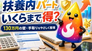 【つまずき救済】扶養内パートはいくらまでが得？130万円の壁と手取りが減る年収ラインを一発判定
