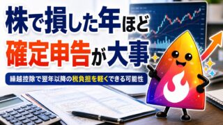 【つまずき救済】株で損したら確定申告すべき？繰越控除・損益通算・NISAの注意点