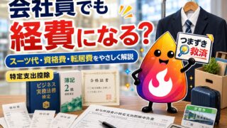 【つまずき救済】特定支出控除とは？会社員でもスーツ代・資格取得費・転居費は経費になる？