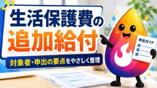 【つまずき救済】生活保護費の追加給付は誰が対象？申出が必要な人を解説