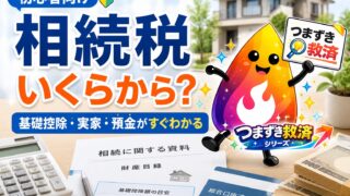 【つまずき救済】相続税はいくらから？基礎控除と実家・預金の見方をやさしく解説
