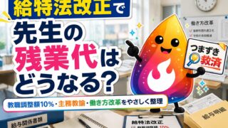 【つまずき救済】給特法改正で先生の残業代はどうなる？教職調整額10％・主務教諭を解説