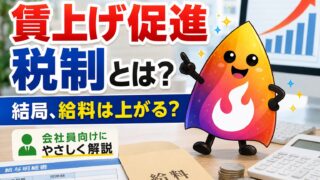 【つまずき救済】賃上げ促進税制とは？会社員の給料は本当に上がる？