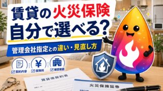 【つまずき救済】賃貸の火災保険は自分で選べる？管理会社指定が高いと感じた時の見直し方