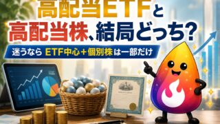 【つまずき救済】高配当ETFと高配当株はどっちがいい？新NISAで失敗しない選び方