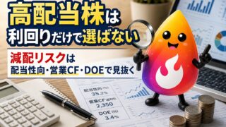【つまずき救済】高配当株の減配リスクはどこを見る？利回りだけで買う前の確認ポイント