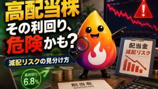 【つまずき救済】高配当株は危険？利回りが高すぎる銘柄の減配リスクと見分け方