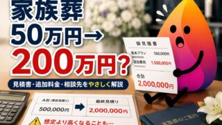 【家族葬の費用が高すぎる？】50万円のはずが200万円になる理由と見積書チェック方法