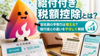 【給付付き税額控除とは】いつから？会社員の手取りは増える？給付金との違いを解説