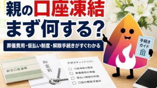 【親が亡くなった後】銀行口座が凍結されたらどうする？葬儀費用・仮払い制度・解除手続きをやさしく解説