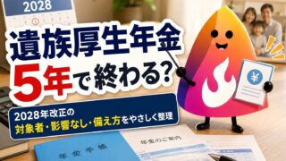 【遺族厚生年金】5年で打ち切りは本当？2028年改正の対象者・影響を受けない人を解説