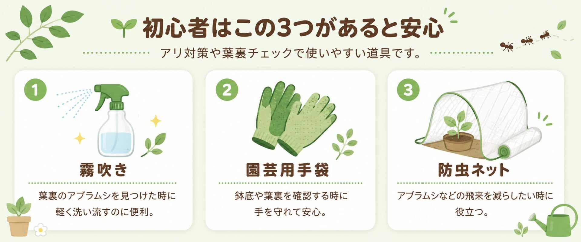 アリ対策や葉裏チェックに便利な霧吹き・園芸用手袋・防虫ネットの図解
