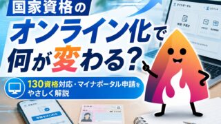 国家資格がマイナンバー管理に？130資格オンライン化で変わる手続き・注意点を解説