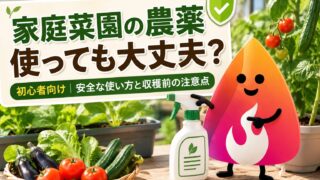 家庭菜園の農薬は使っても大丈夫？初心者向けに安全な使い方・収穫前の注意点を解説