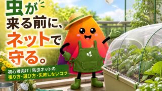 家庭菜園の防虫ネットの張り方｜初心者でも失敗しない選び方・すき間対策・使い方