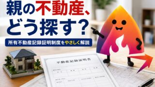 相続で親の不動産を調べる方法｜所有不動産記録証明制度の費用・請求できる人