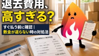 退去費用が高すぎる！すぐ払う前に確認すべきこと｜敷金が返らない時の対処法