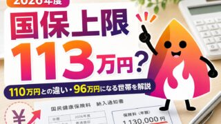 2026年度の国民健康保険料は最大113万円｜110万円との違い・96万円になる世帯