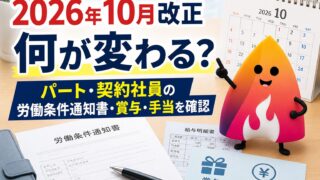 【2026年10月改正】同一労働同一賃金は何が変わる？パート・契約社員の労働条件通知書