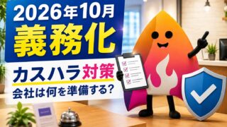 【2026年10月義務化】カスハラ対策で会社がやること9つ｜中小企業・店員向けにわかりやすく解説