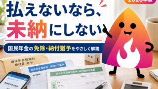【2026年7月開始】国民年金が払えない人へ｜免除・納付猶予申請はいつまで？失業・退職後の手続きも解説