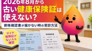 【2026年8月】古い健康保険証は使えない｜資格確認書が届かない時の受診方法