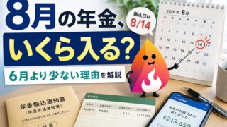 【2026年8月】年金支給日は14日｜振込額が6月より少ない理由・通知書との差