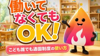 【2026年】こども誰でも通園制度｜対象・料金・申請・予約できない時の対処法