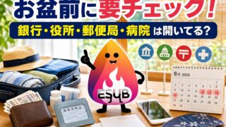 【2026年お盆休み】銀行・役所・郵便局・病院は開いてる？帰省前チェックリスト