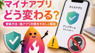 【2026年夏頃】マイナアプリとは？マイナポータルアプリはどう変わる｜更新方法・偽アプリ対策