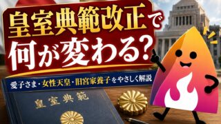 【2026年成立】皇室典範改正で愛子さまはどうなる？女性天皇・旧宮家養子を解説