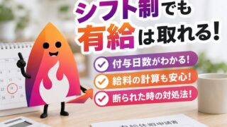 【2026年最新】シフト制でも有給は取れる？付与日数・給料・断られた時の対処法