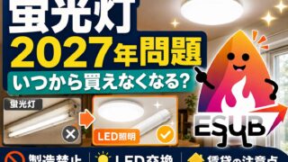 【2027年問題】蛍光灯はいつから買えなくなる？製造禁止・LED交換・賃貸の注意点をわかりやすく解説