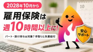 【2028年10月から】雇用保険は週10時間以上に｜パート・掛け持ちは対象？手取りと失業給付
