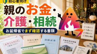 【お盆帰省前】親のお金・介護・相続で確認すべきこと｜通知書・通帳・実家のチェックリスト