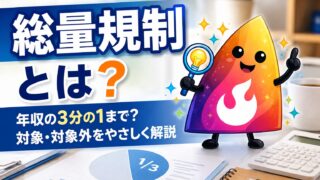 【つまずき救済】総量規制とは？年収の3分の1ルールと対象外を解説