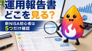 【つまずき救済】運用報告書はどこを見る？新NISA初心者が確認すべき5つのポイント