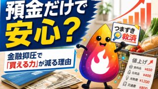 【つまずき救済】金融抑圧とは？預金だけだと資産が目減りする理由